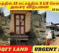 ஊரபக்கத்தில் 13 லட்சத்தில் 3 1/2 சென்ட் நிலம் அவசர விற்பனை