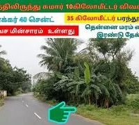  விவசாய நிலம் விற்பனைக்கு உள்ளது