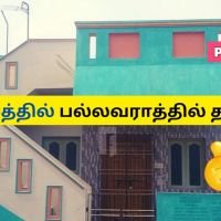 சென்னை பல்லாவரம்-2BHK கிழக்கு நோக்கி 45 லட்சத்தில் குறைந்த பட்ஜெட் வீடு