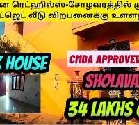 2bhk cmda அங்கீகரிக்கப்பட்ட வீடு-34 லட்சம் மட்டுமே