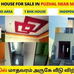 மாதவரம் அருகே புழல் 30 லட்சத்தில் குறைந்த பட்ஜெட் வீடு விற்பனைக்கு